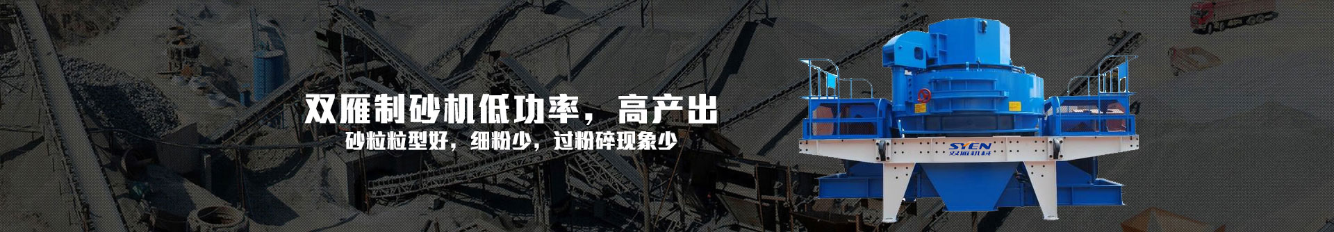 雙雁制砂機低功率，高產(chǎn)出-制砂生產(chǎn)線設備