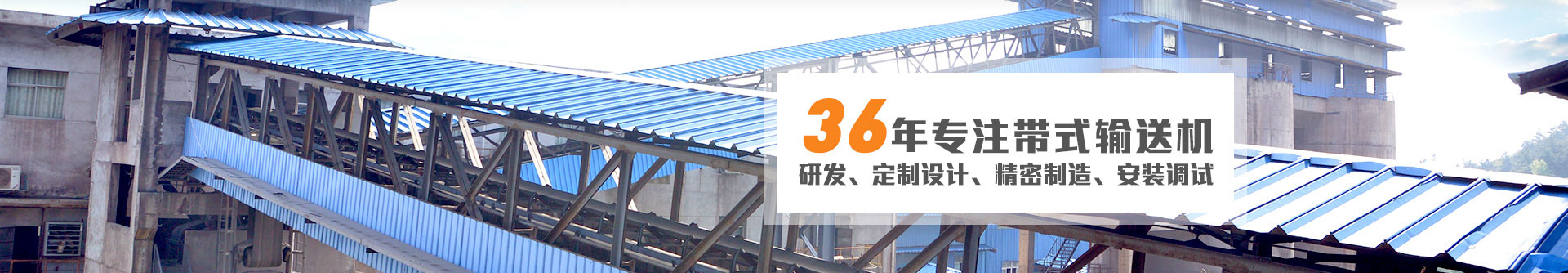 36年專注帶式輸送機(jī)研發(fā)、定制設(shè)計(jì)、精密制造、安裝調(diào)試