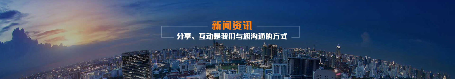 分享、互動是我們與您溝通的方式